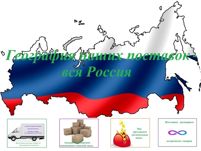 География поставок компании Симфония ПОДАРКОВ - вся Россия.